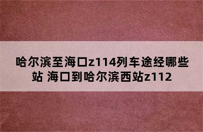 哈尔滨至海口z114列车途经哪些站 海口到哈尔滨西站z112